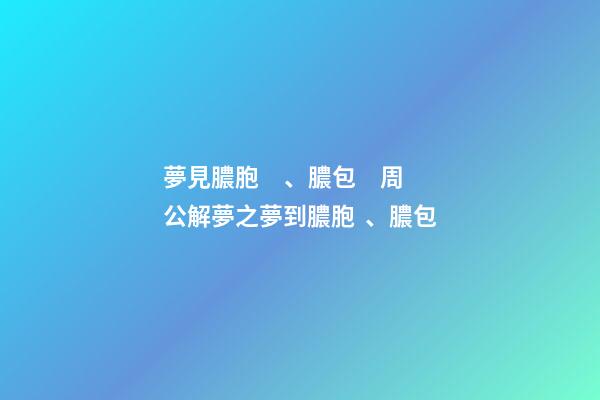 夢見膿胞、膿包　周公解夢之夢到膿胞、膿包